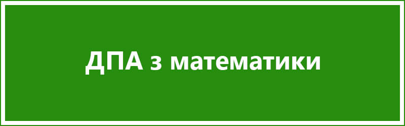 ДПА 2018 з математики