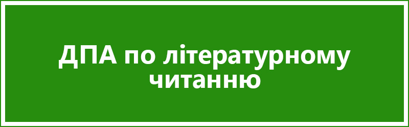 ДПА 2018 з літературного читання