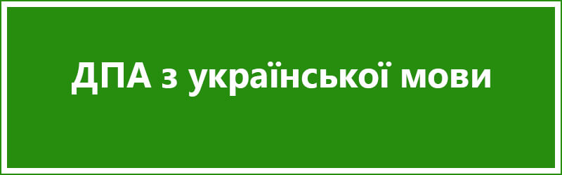 ДПА 2018 з української мови