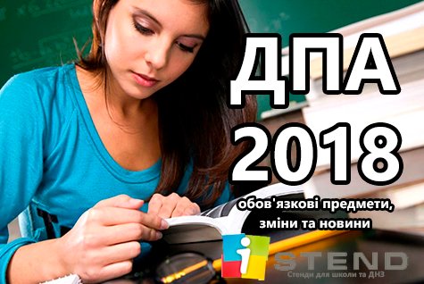 ДПА 2018 в Україні